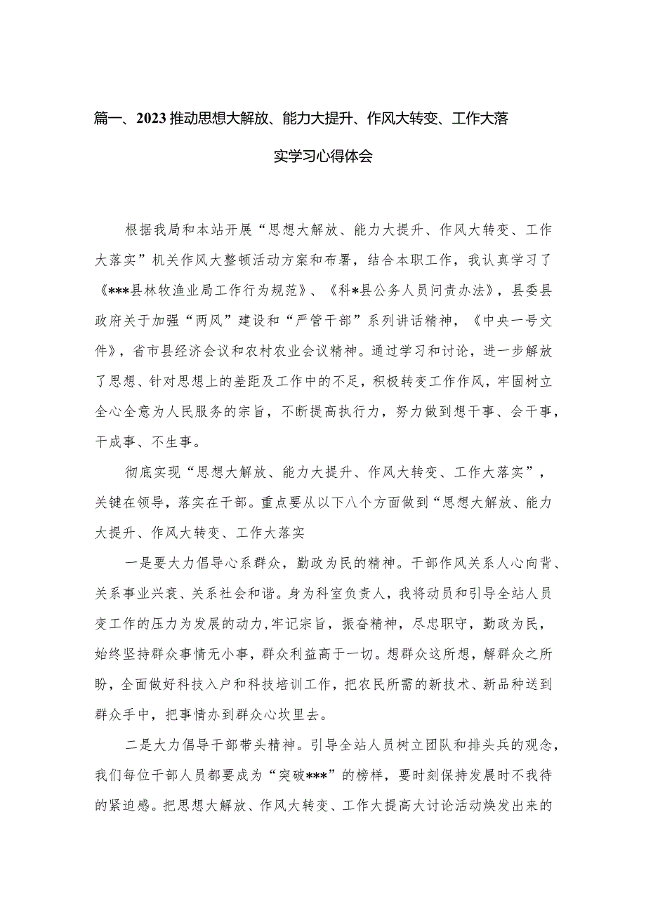 推动思想大解放、能力大提升、作风大转变、工作大落实学习心得体会最新版16篇合辑.docx_第3页