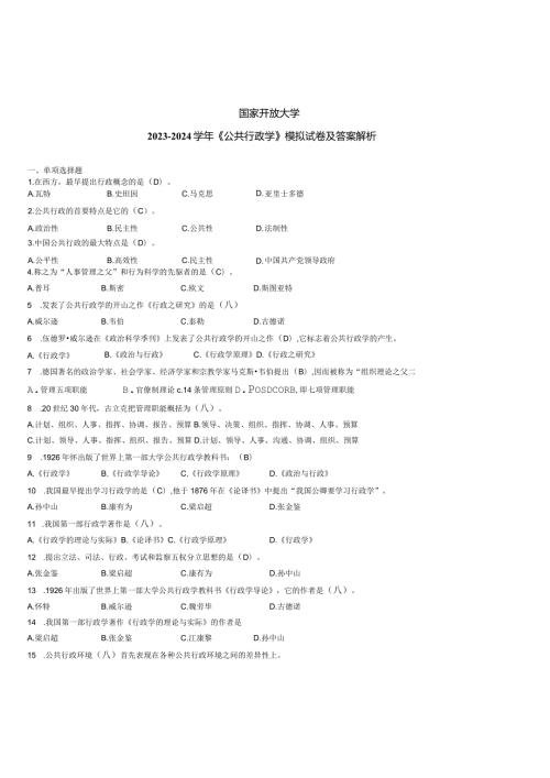国家开放大学20232024《公共行政学》试卷及答案解析（2024年）.docx