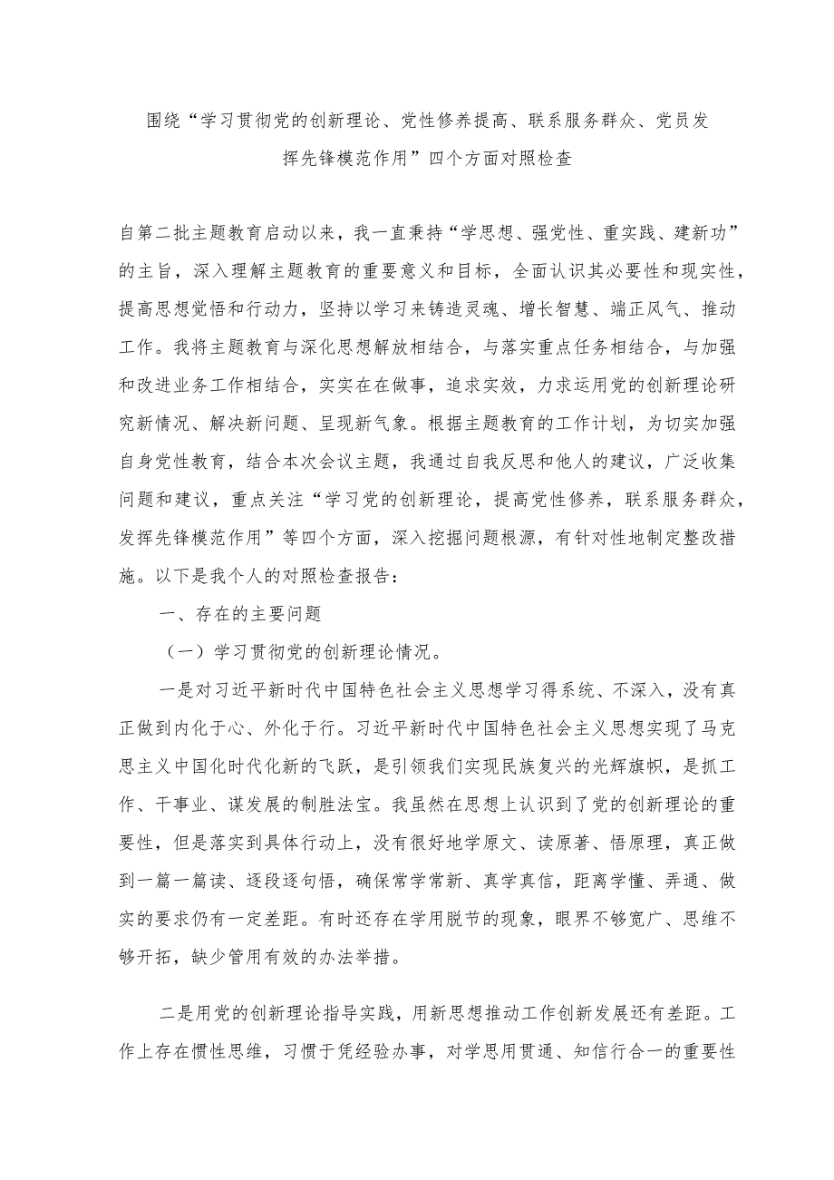 2024年“学习贯彻党的创新理论、党性修养提高、联系服务群众、党员发挥先锋模范作用”四个方面的问题分析整改材料5篇.docx_第1页