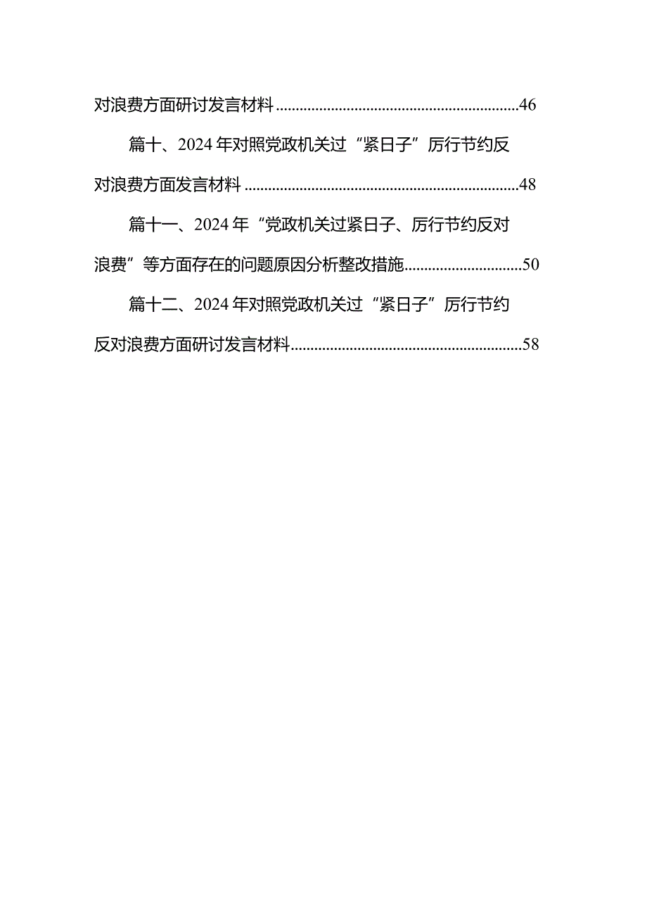 2024年对照党政机关过“紧日子”厉行节约反对浪费方面研讨发言材料12篇供参考.docx_第2页