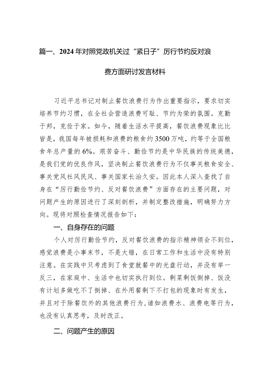 2024年对照党政机关过“紧日子”厉行节约反对浪费方面研讨发言材料12篇供参考.docx_第3页
