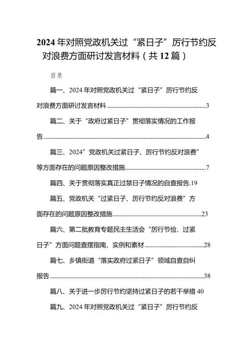 2024年对照党政机关过“紧日子”厉行节约反对浪费方面研讨发言材料12篇供参考.docx