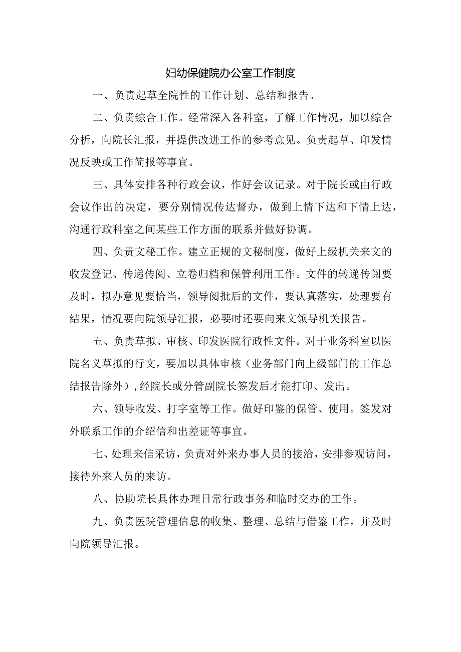 妇幼保健院办公室工作制度(1).docx_第1页