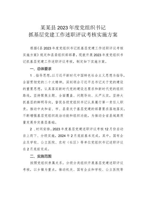 某某县2023党组织书记抓基层党建工作述职评议考核实施方案.docx