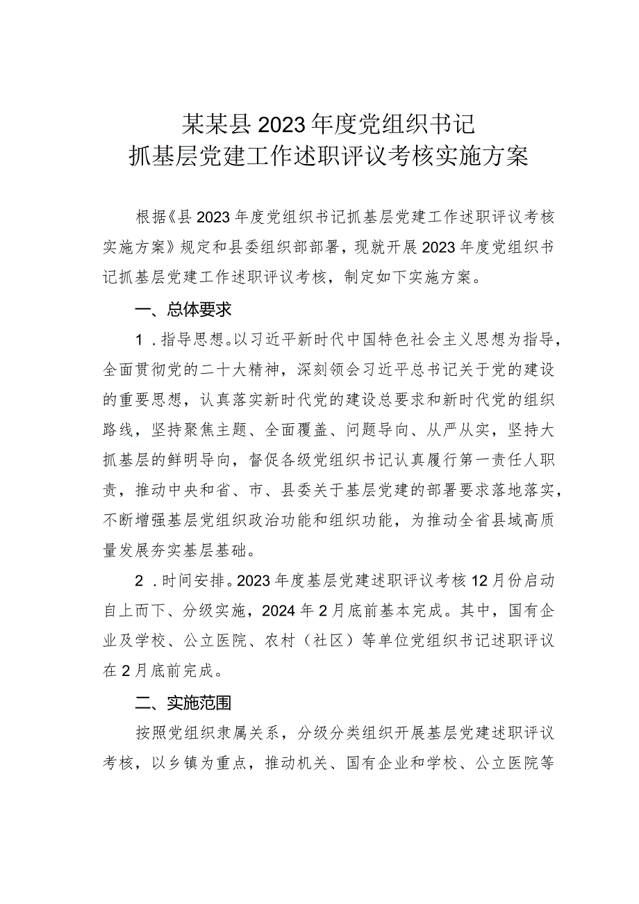 某某县2023党组织书记抓基层党建工作述职评议考核实施方案.docx_第1页