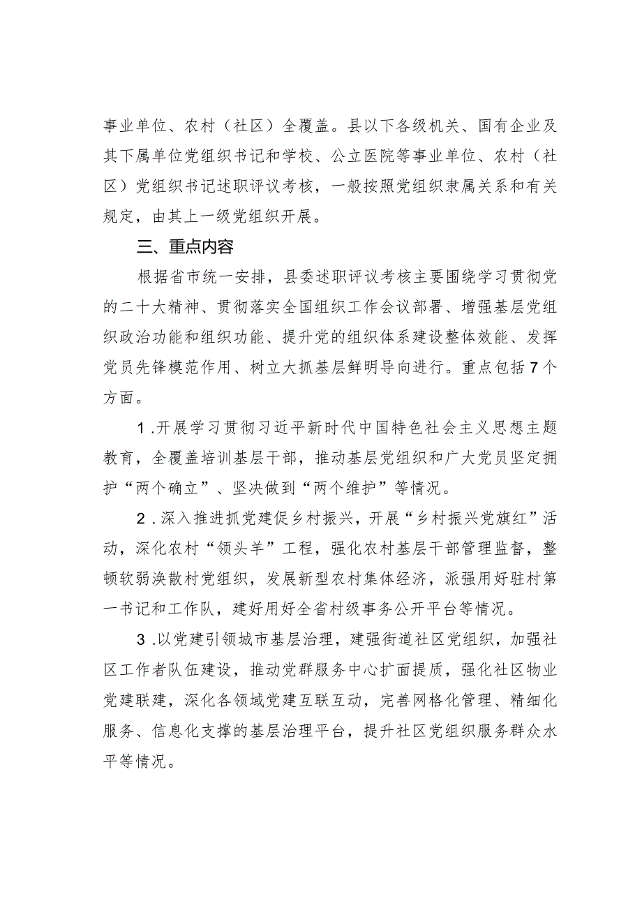 某某县2023党组织书记抓基层党建工作述职评议考核实施方案.docx_第2页