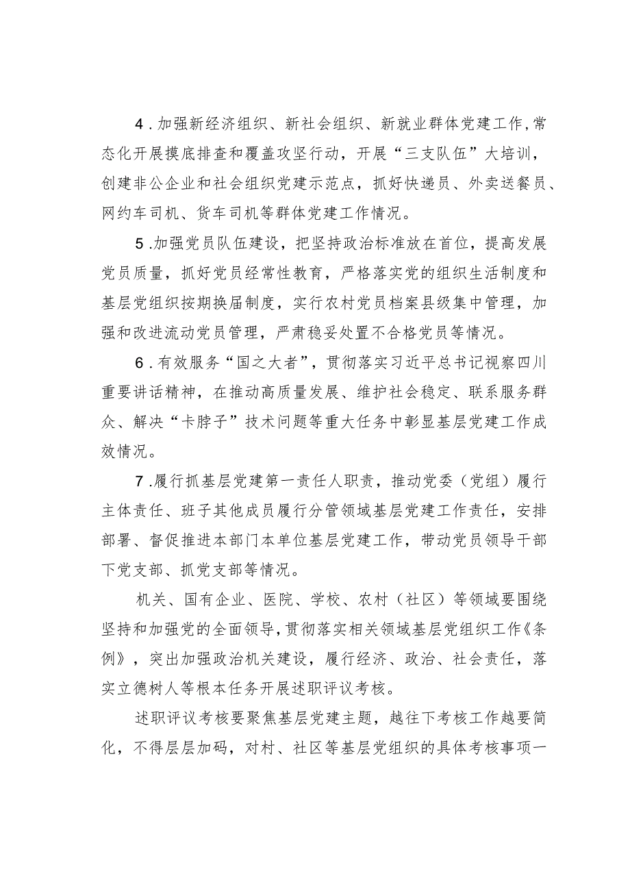 某某县2023党组织书记抓基层党建工作述职评议考核实施方案.docx_第3页