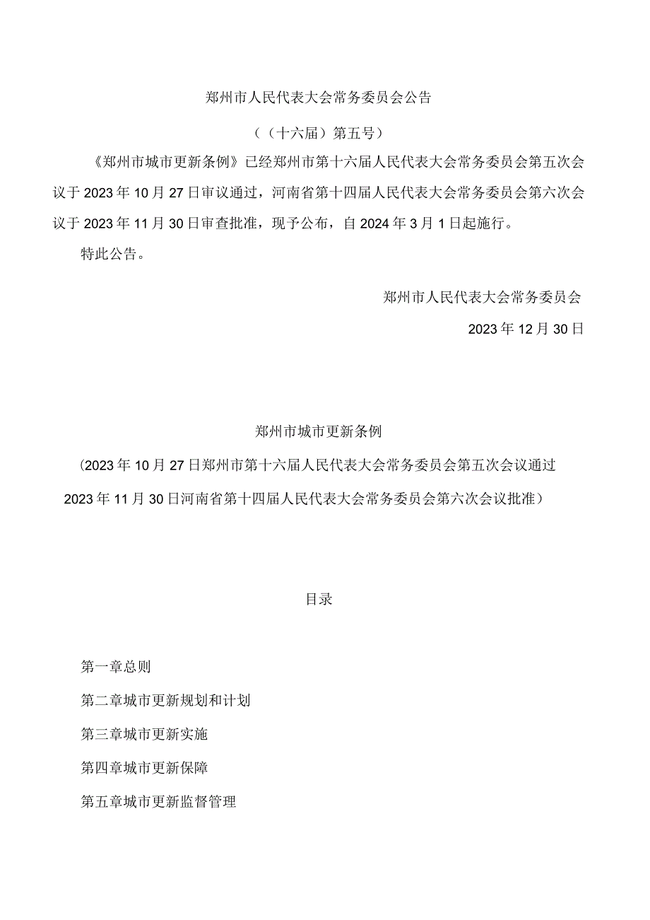 郑州市城市更新条例.docx_第1页