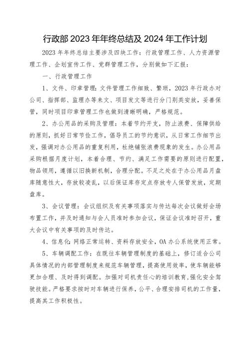 行政部2023年年终总结及2024年工作计划.docx