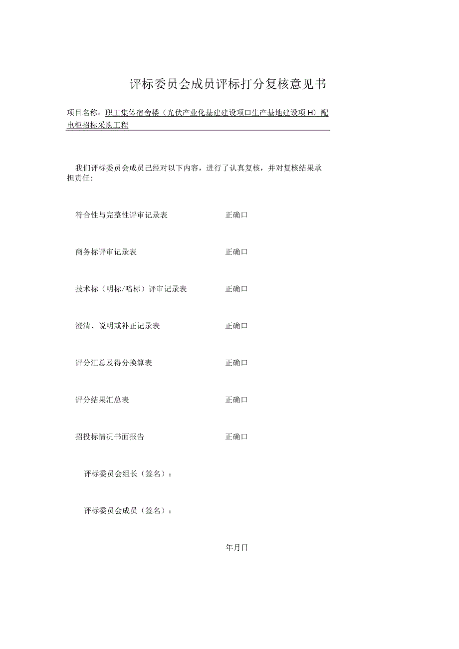 评标委员会成员评标打分复核意见书（2023年）(1).docx_第1页