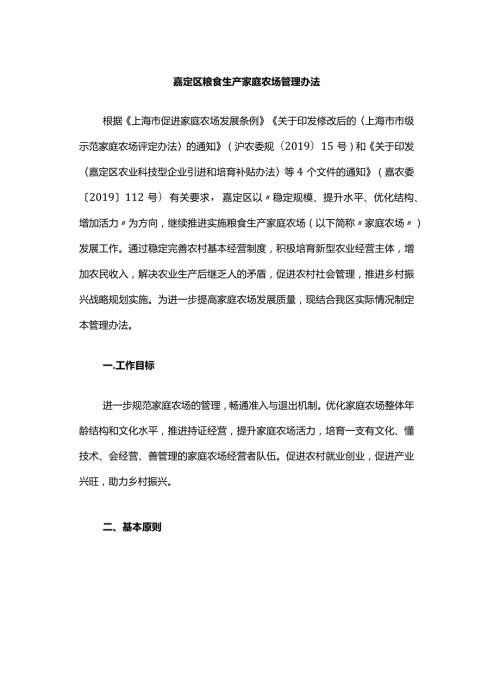 嘉定区粮食生产家庭农场管理办法全文及解读.docx