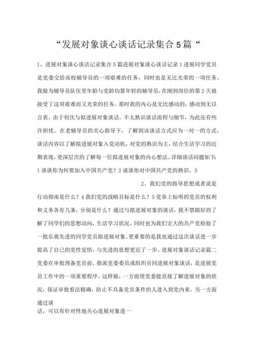 发展对象谈心谈话记录集合5篇.docx