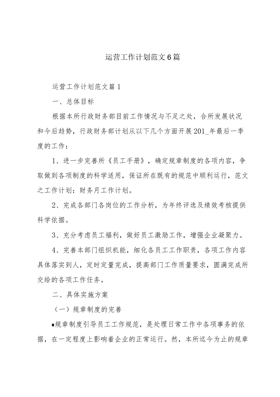 运营工作计划范文6篇.docx_第1页