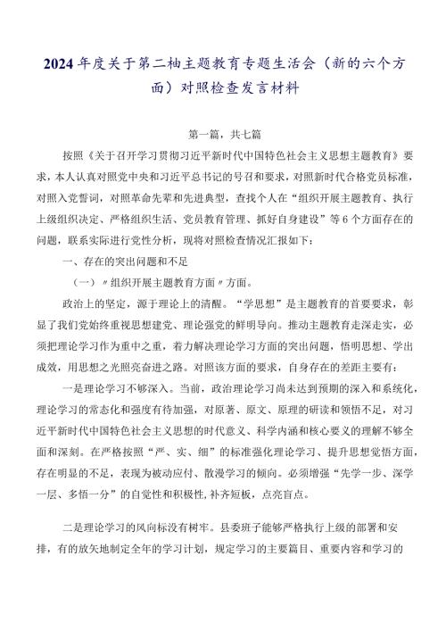 2024关于第二批集中教育专题生活会(新的六个方面)对照检查发言材料.docx