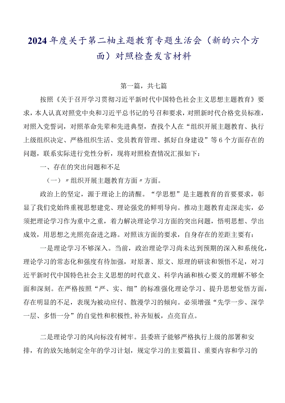2024关于第二批集中教育专题生活会(新的六个方面)对照检查发言材料.docx_第1页