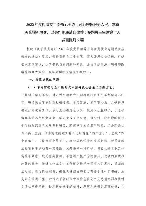 2023街道党工委书记围绕（践行宗旨服务人民、求真务实狠抓落实、以身作则廉洁自律等)专题民主生活会个人发言提纲2篇.docx