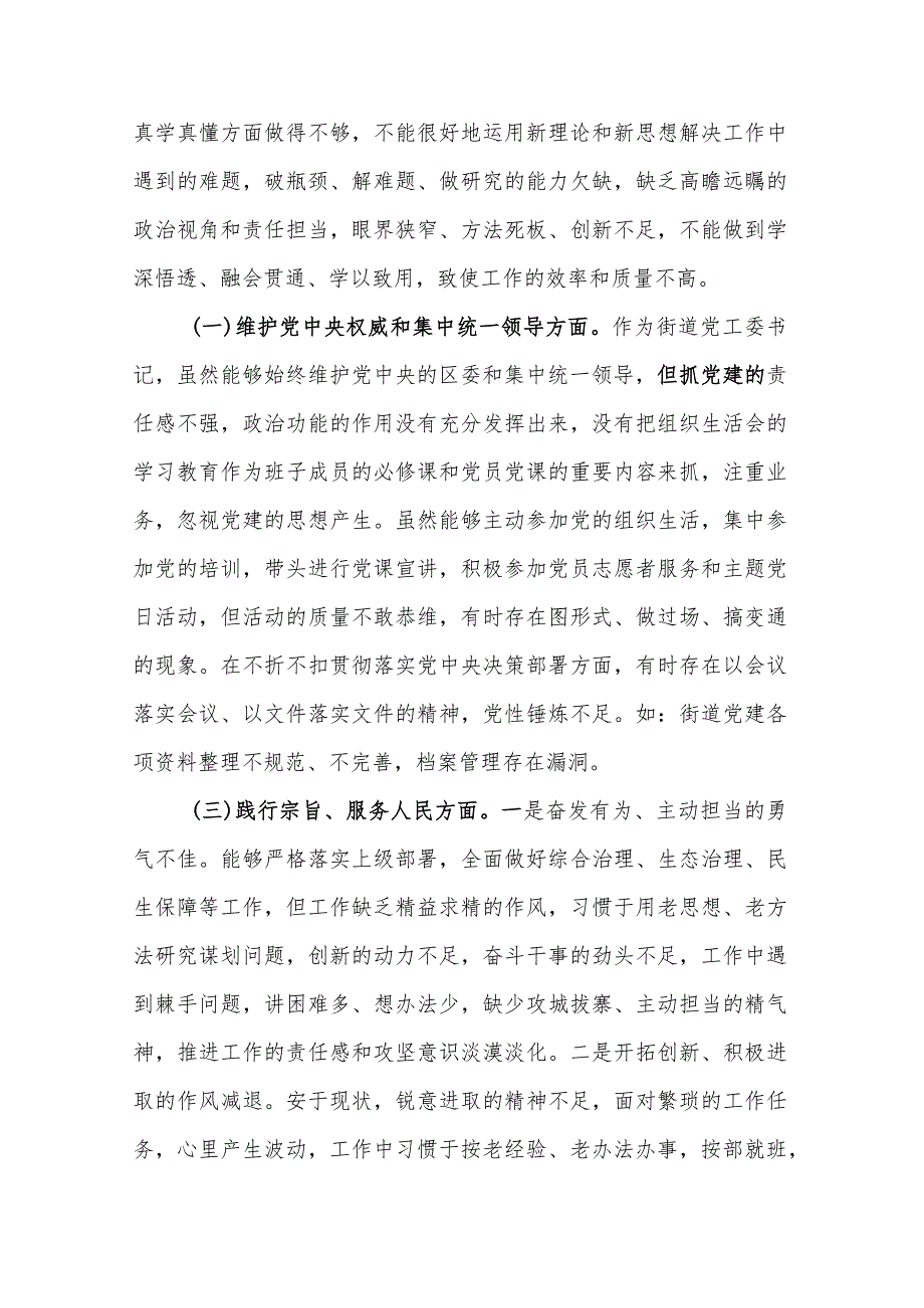 2023街道党工委书记围绕（践行宗旨服务人民、求真务实狠抓落实、以身作则廉洁自律等)专题民主生活会个人发言提纲2篇.docx_第2页