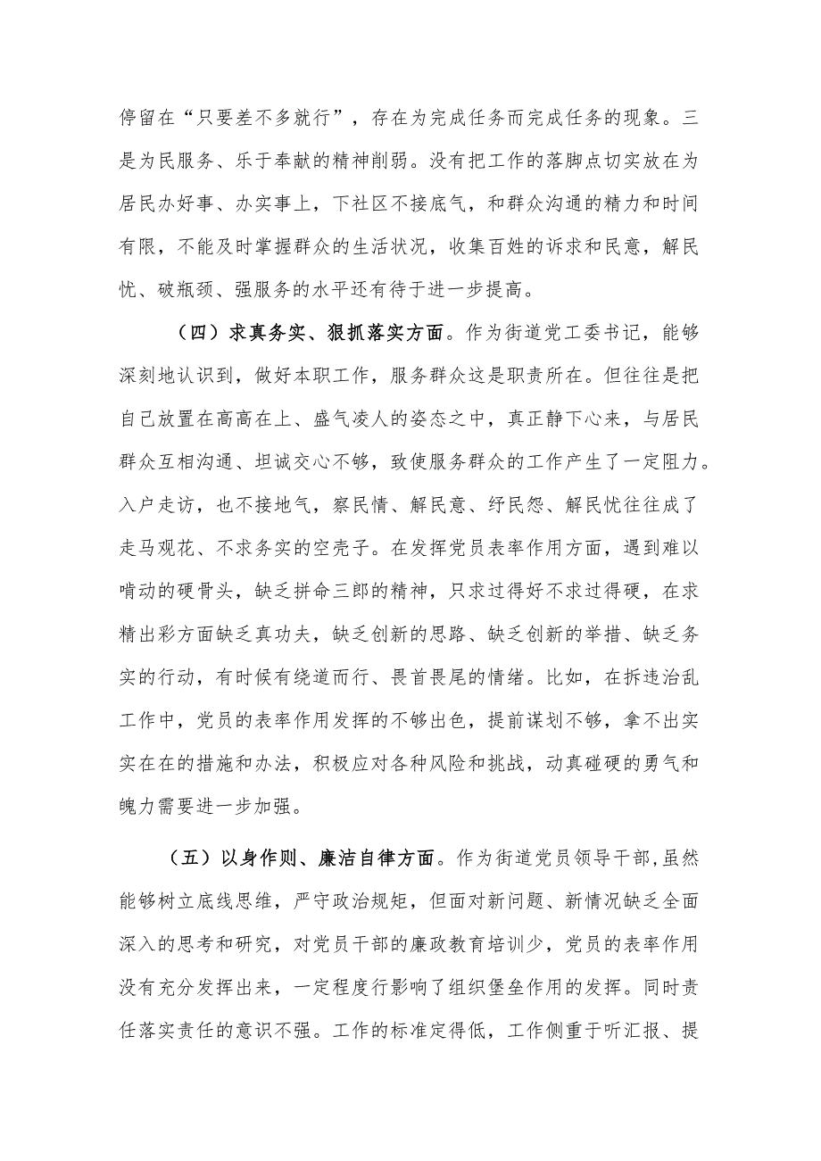 2023街道党工委书记围绕（践行宗旨服务人民、求真务实狠抓落实、以身作则廉洁自律等)专题民主生活会个人发言提纲2篇.docx_第3页