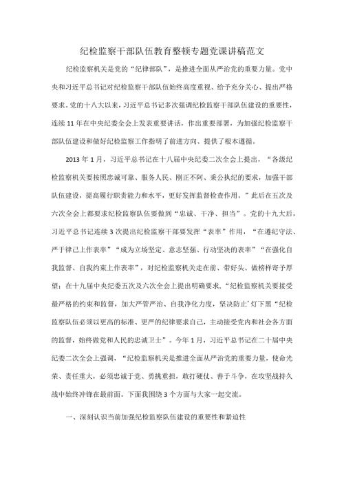 纪检监察干部队伍教育整顿专题党课讲稿范文.docx