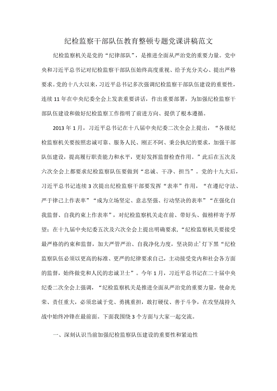 纪检监察干部队伍教育整顿专题党课讲稿范文.docx_第1页