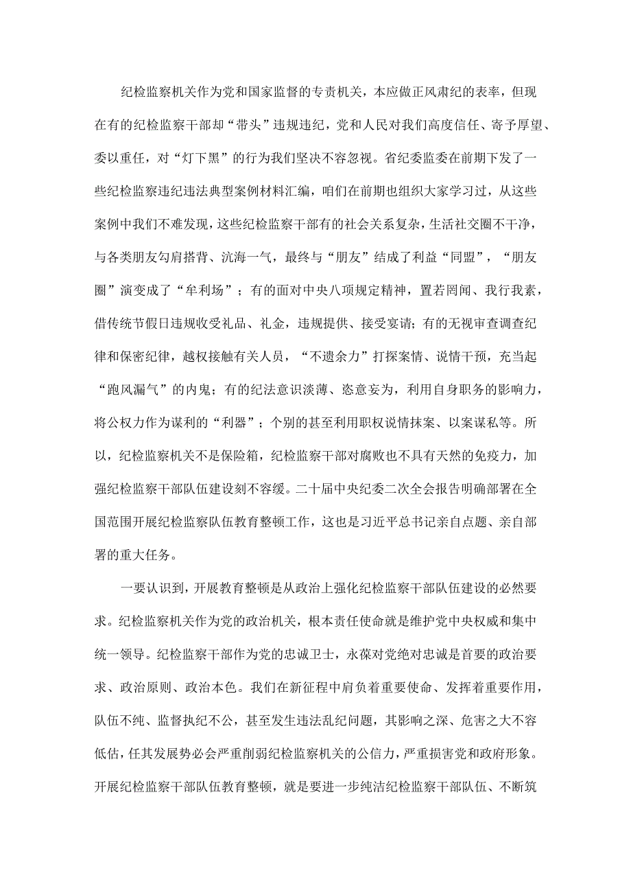 纪检监察干部队伍教育整顿专题党课讲稿范文.docx_第2页