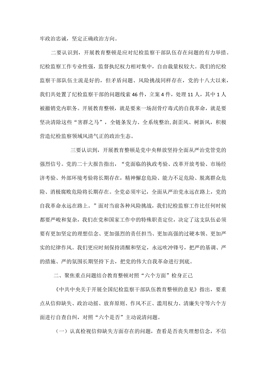 纪检监察干部队伍教育整顿专题党课讲稿范文.docx_第3页