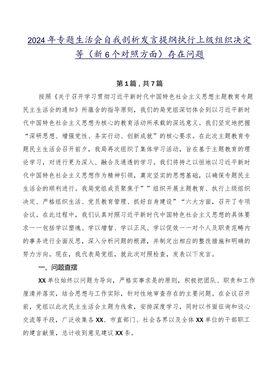 2024年专题生活会自我剖析发言提纲执行上级组织决定等（新6个对照方面）存在问题.docx_第1页