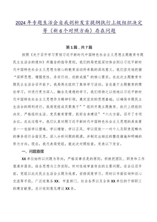 2024年专题生活会自我剖析发言提纲执行上级组织决定等（新6个对照方面）存在问题.docx