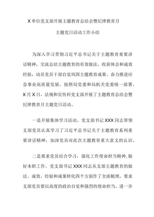 X单位党支部开展主题教育总结会暨纪律教育月主题党日活动工作小结.docx