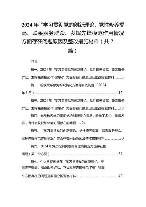 2024年“学习贯彻党的创新理论、党性修养提高、联系服务群众、发挥先锋模范作用情况”方面存在问题原因及整改措施材料最新精选版【7篇】(1).docx