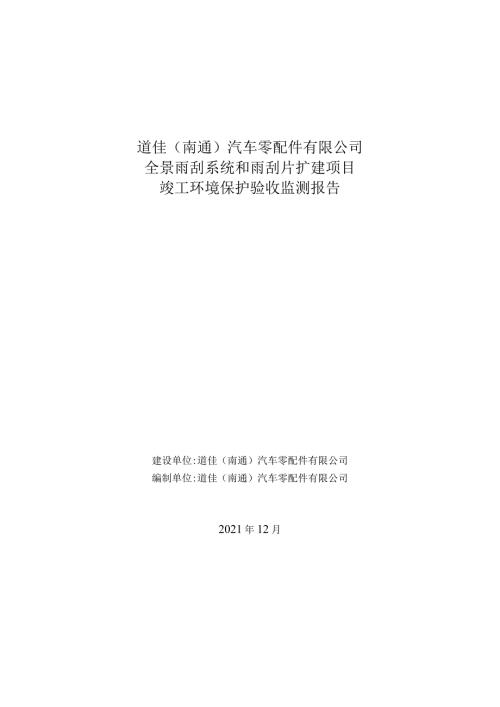 道佳南通汽车零配件有限公司全景雨刮系统和雨刮片扩建项目竣工环境保护验收监测报告.docx