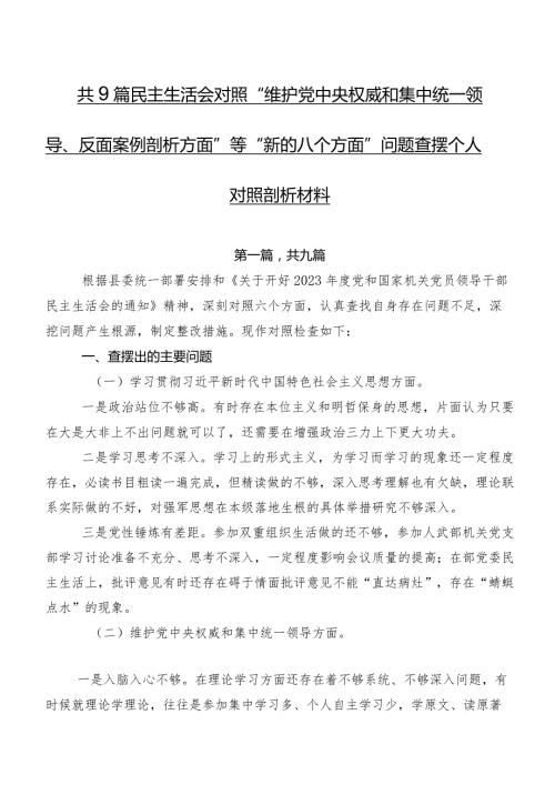 共9篇民主生活会对照“维护党中央权威和集中统一领导、反面案例剖析方面”等“新的八个方面”问题查摆个人对照剖析材料.docx