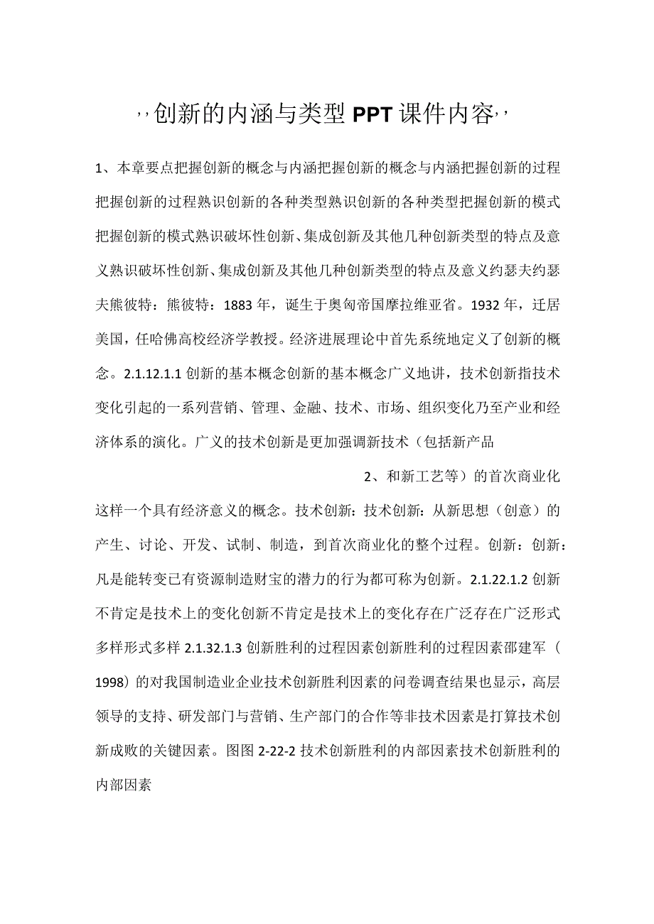 创新的内涵与类型PPT课件内容.docx_第1页