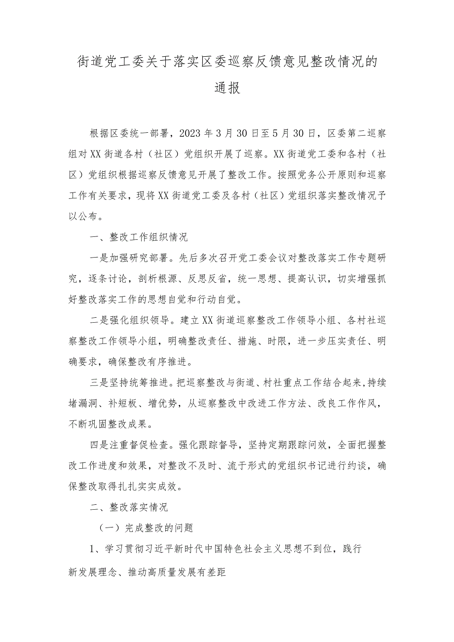 2024年街道党工委关于落实区委巡察反馈意见整改情况汇报总结.docx_第1页