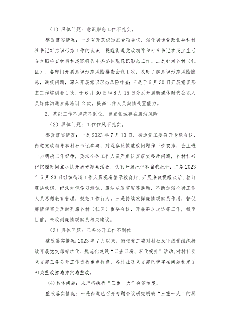 2024年街道党工委关于落实区委巡察反馈意见整改情况汇报总结.docx_第2页