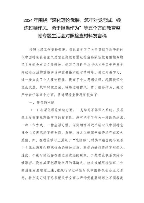 2024年围绕“深化理论武装、筑牢对党忠诚、锻炼过硬作风、勇于担当作为”等五个方面教育整顿专题生活会对照检查材料发言稿3篇.docx