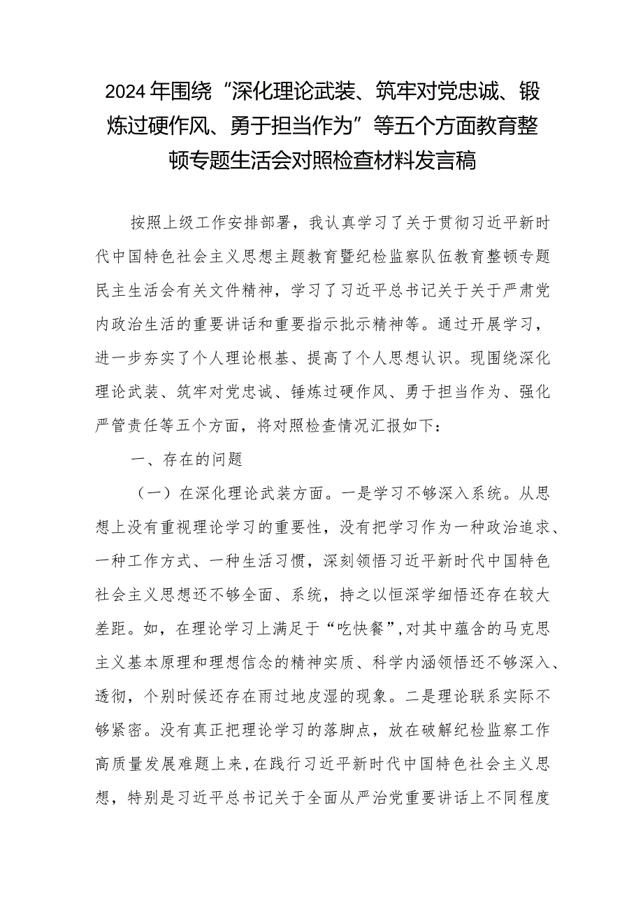 2024年围绕“深化理论武装、筑牢对党忠诚、锻炼过硬作风、勇于担当作为”等五个方面教育整顿专题生活会对照检查材料发言稿3篇.docx_第1页