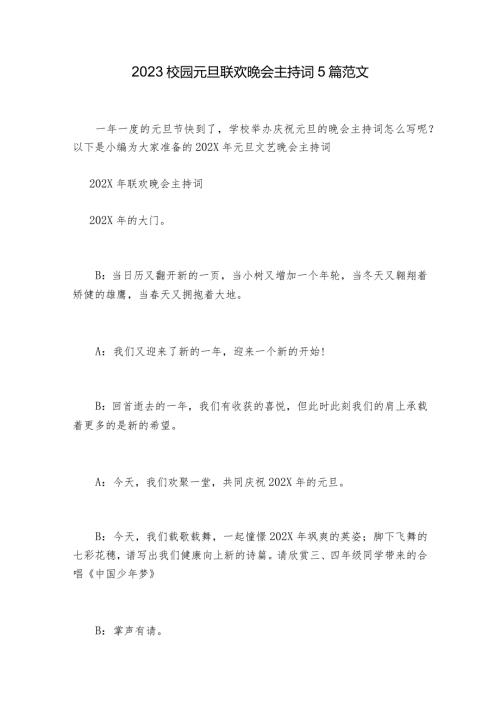 2023校园元旦联欢晚会主持词5篇范文.docx