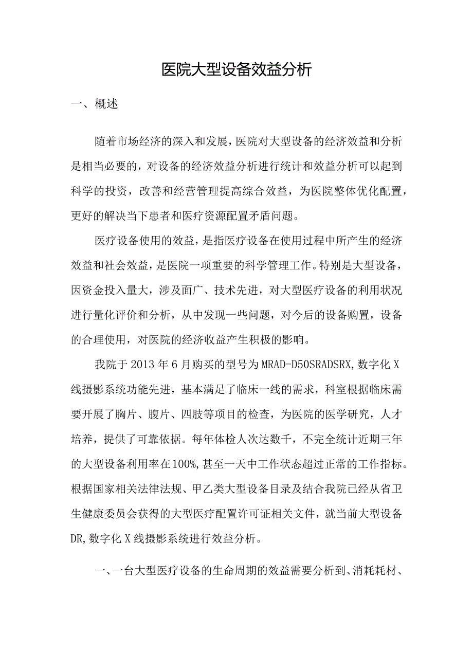 医院大型设备效益分析.docx_第1页