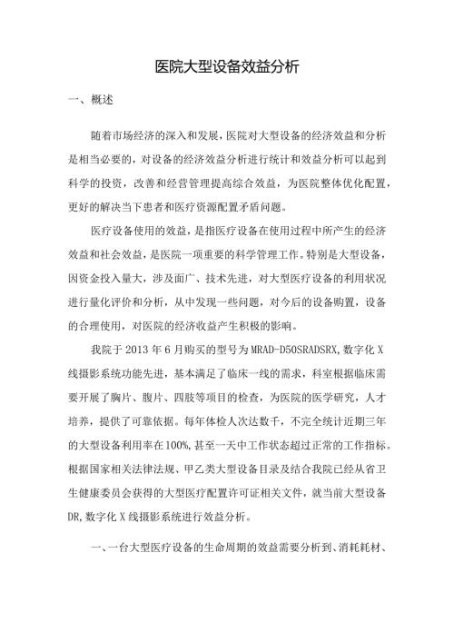 医院大型设备效益分析.docx