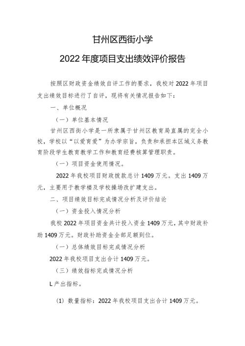 甘州区西街小学2022项目支出绩效评价报告.docx
