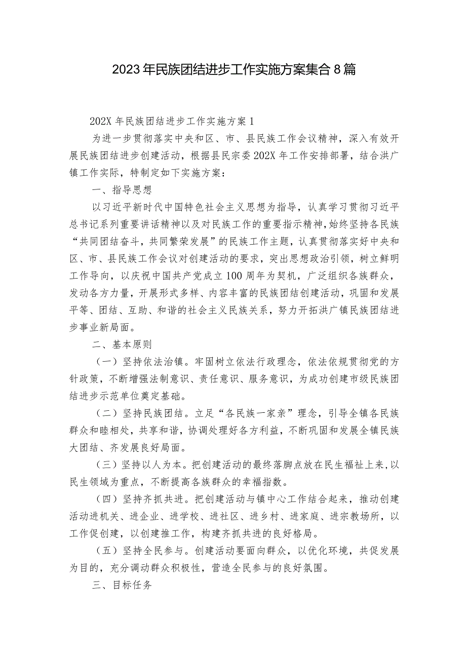2023年民族团结进步工作实施方案集合8篇.docx_第1页