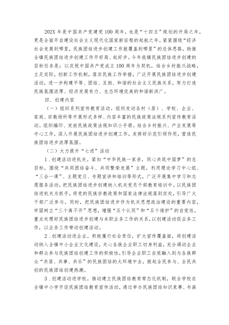 2023年民族团结进步工作实施方案集合8篇.docx_第2页