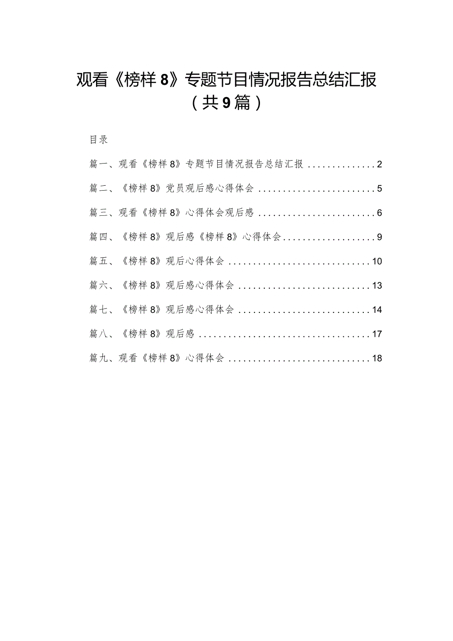观看《榜样8》专题节目情况报告总结汇报【九篇精选】供参考.docx_第1页