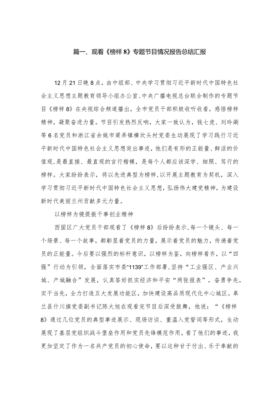 观看《榜样8》专题节目情况报告总结汇报【九篇精选】供参考.docx_第2页