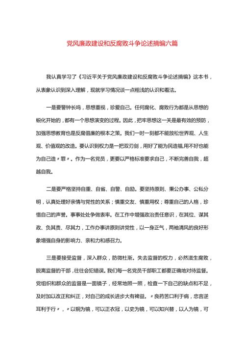 党风廉政建设和反腐败斗争论述摘编六篇.docx
