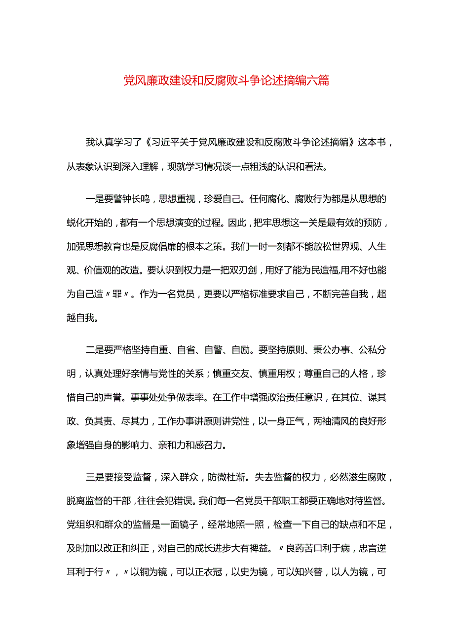 党风廉政建设和反腐败斗争论述摘编六篇.docx_第1页