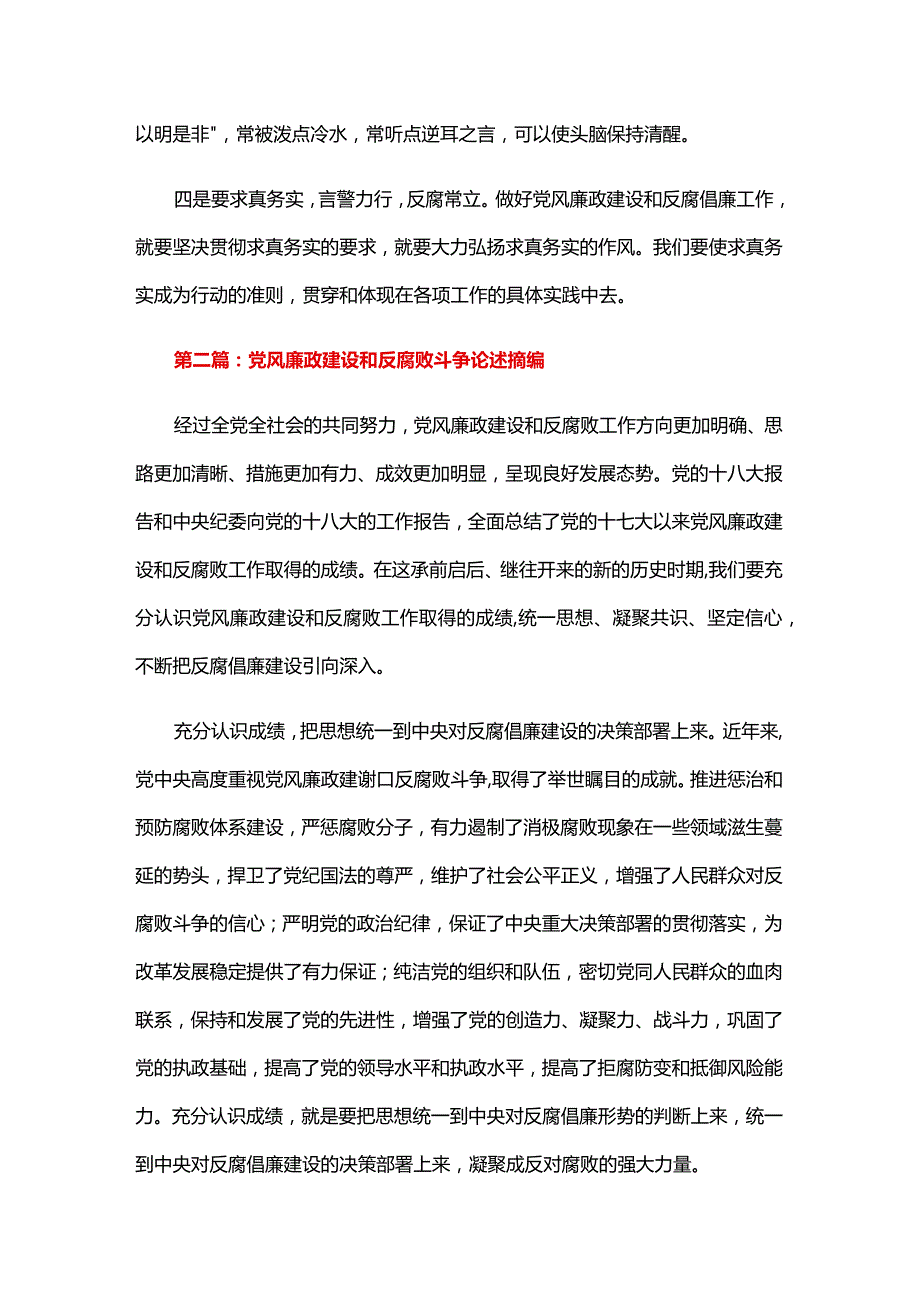 党风廉政建设和反腐败斗争论述摘编六篇.docx_第2页