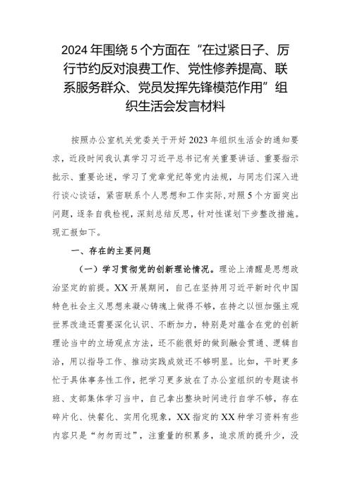 2024年围绕5个方面在“在过紧日子、厉行节约反对浪费工作、党性修养提高、联系服务群众、党员发挥先锋模范作用”组织生活会发言材料.docx