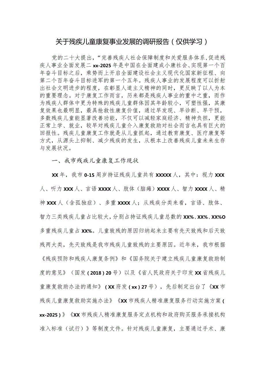 关于残疾儿童康复事业发展的调研报告.docx_第1页